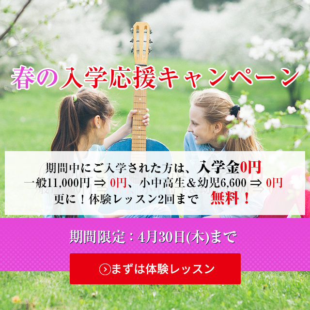 沼津のギター教室、沼津新堀ギター音楽院の入学金無料キャンペーン