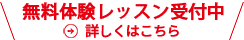 無料体験レッスン実施中