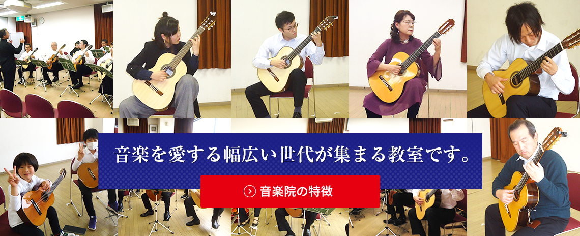 沼津のギター教室、沼津新堀ギター音楽院の特長