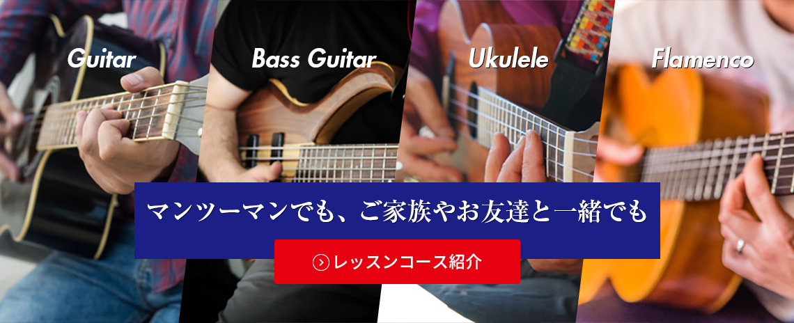 沼津新堀ギター音楽院のレッスンコース一覧