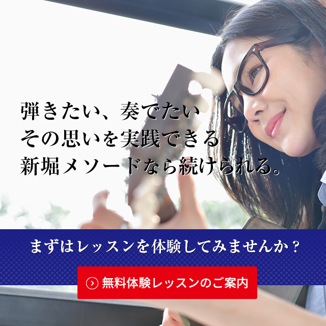 沼津のギター教室、沼津新堀ギター音楽院の無料体験レッスン