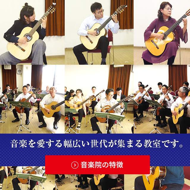 沼津のギター教室、沼津新堀ギター音楽院の特長