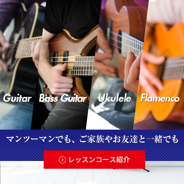 沼津新堀ギター音楽院のレッスンコース一覧