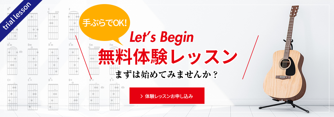 無料体験ギターレッスン