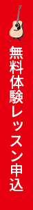 無料体験レッスン申込