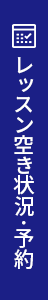 レッスン空き状況・予約